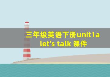 三年级英语下册unit1a let's talk 课件